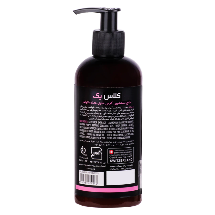 مایع دستشویی کرمی کلاس یک حاوی عصاره لاواندر 😍🇨🇭