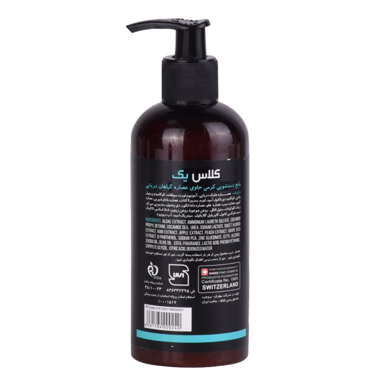 مایع دستشویی کرمی کلاس یک حاوی عصاره گیاهان دریایی🇨🇭😍